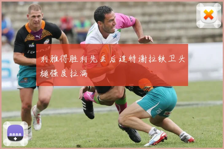 利雅得胜利先丢后追特谢拉铁卫头槌强度拉满